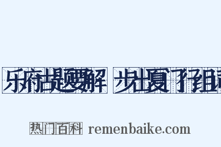 乐府古题要解·步出夏门行组词是什么意思的图片